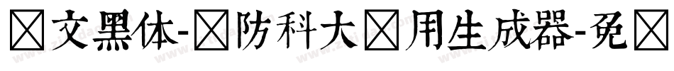 华文黑体-国防科大试用生成器字体转换