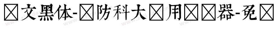华文黑体-国防科大试用转换器字体转换