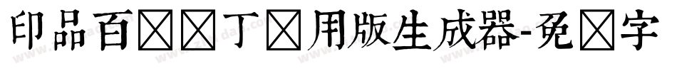 印品百变马丁试用版生成器字体转换