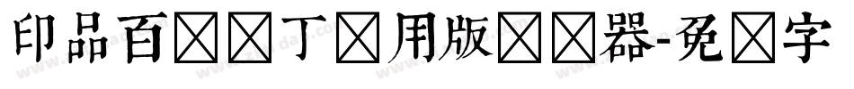印品百变马丁试用版转换器字体转换