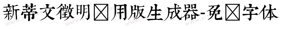 新蒂文徵明试用版生成器字体转换