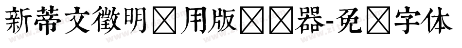 新蒂文徵明试用版转换器字体转换