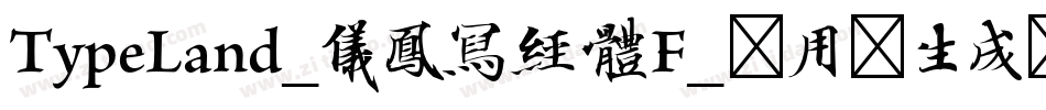TypeLand_儀鳳寫經體F_试用版生成器字体转换