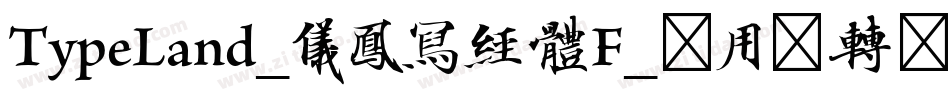 TypeLand_儀鳳寫經體F_试用版转换器字体转换