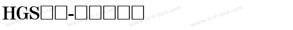 HGS行刻字体转换