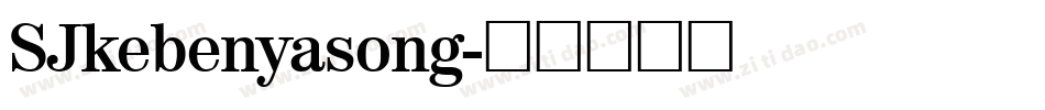 SJkebenyasong字体转换
