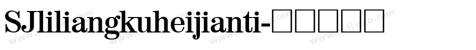SJliliangkuheijianti字体转换