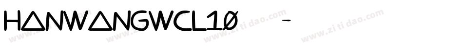 HanWangWCL10转换器字体转换