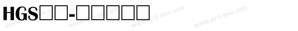 HGS行刻字体转换