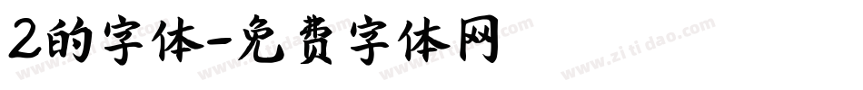 2的字体字体转换