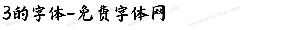 3的字体字体转换