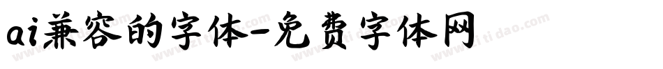 ai兼容的字体字体转换