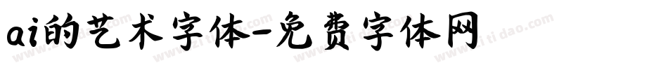ai的艺术字体字体转换