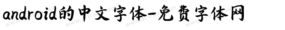 android的中文字体字体转换