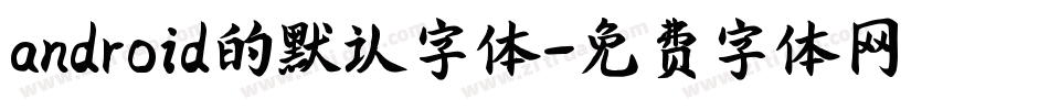android的默认字体字体转换