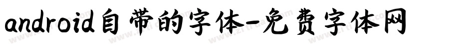 android自带的字体字体转换