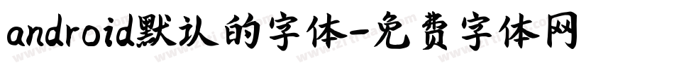 android默认的字体字体转换