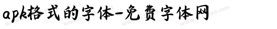 apk格式的字体字体转换