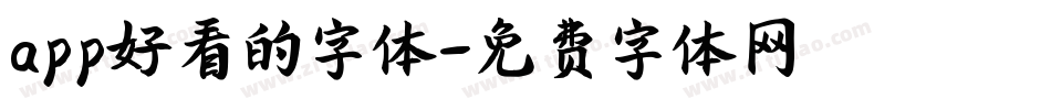 app好看的字体字体转换