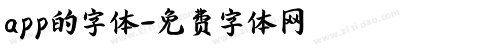 app的字体字体转换