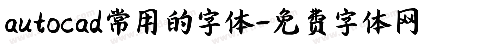 autocad常用的字体字体转换