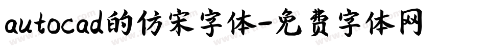 autocad的仿宋字体字体转换