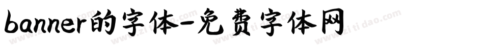 banner的字体字体转换