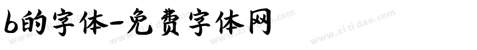 b的字体字体转换