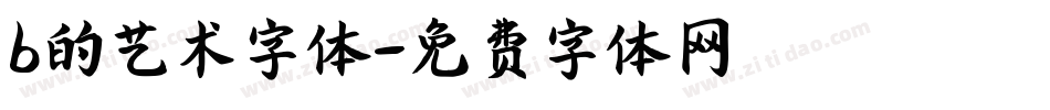 b的艺术字体字体转换