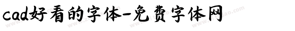 cad好看的字体字体转换