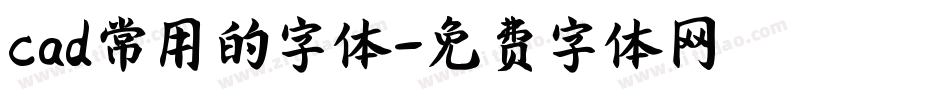 cad常用的字体字体转换