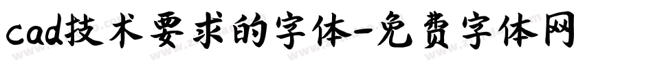 cad技术要求的字体字体转换