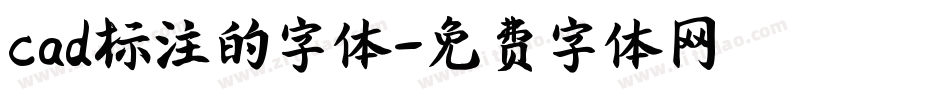cad标注的字体字体转换