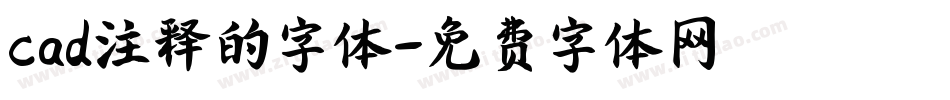 cad注释的字体字体转换