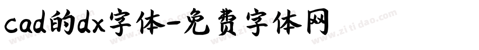 cad的dx字体字体转换