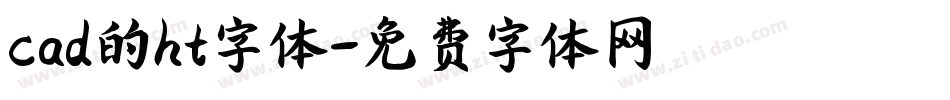 cad的ht字体字体转换