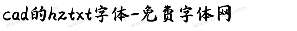 cad的hztxt字体字体转换