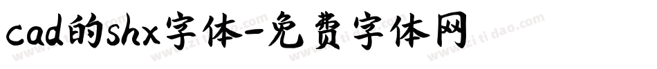 cad的shx字体字体转换