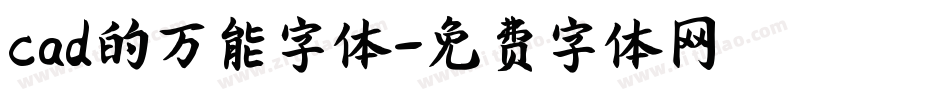 cad的万能字体字体转换