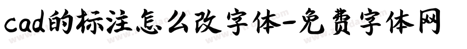 cad的标注怎么改字体字体转换