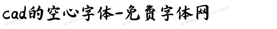 cad的空心字体字体转换