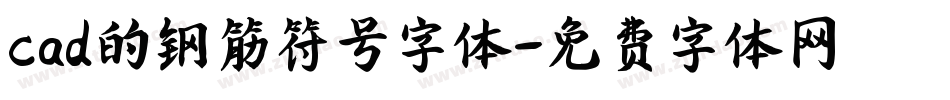 cad的钢筋符号字体字体转换