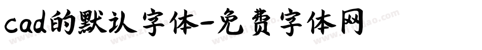 cad的默认字体字体转换