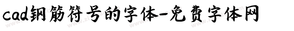 cad钢筋符号的字体字体转换