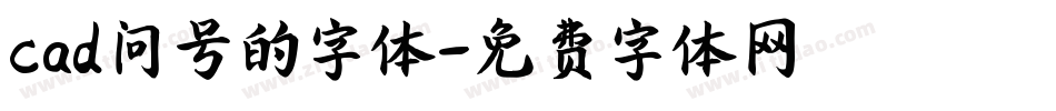 cad问号的字体字体转换