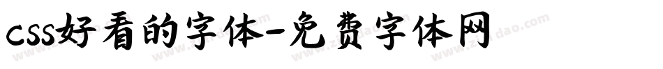 css好看的字体字体转换