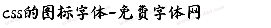 css的图标字体字体转换