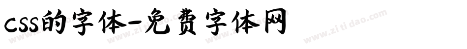css的字体字体转换