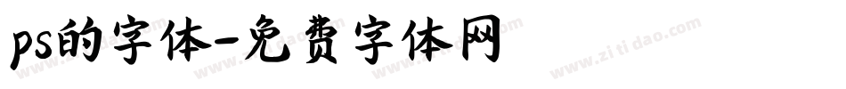 ps的字体字体转换