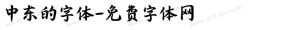 中东的字体字体转换